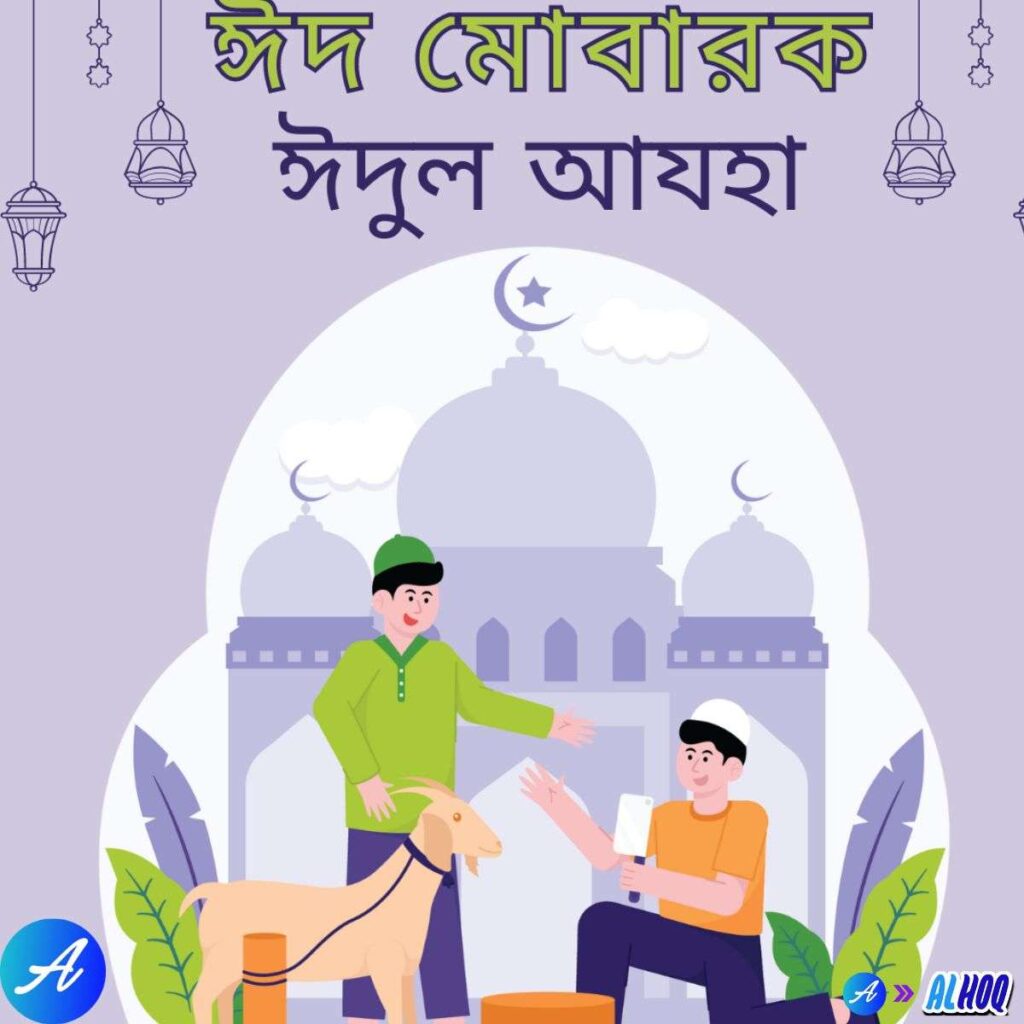 ঈদুল আযহা