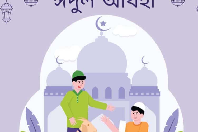 ঈদুল আযহা