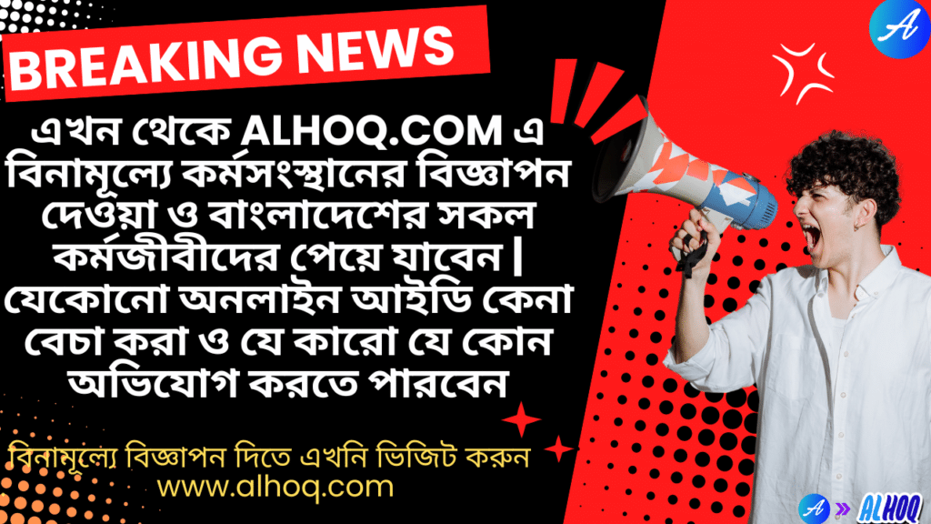 Alhoq  এ বিস্তারিত  তথ্য ও উদ্দেশ্য